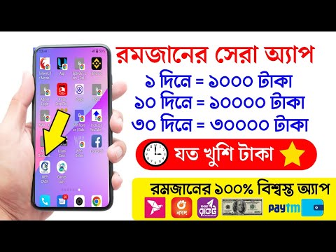 রমজানে সেরা অ্যাপ ৩০০০০ টাকা ফ্রি! 2023 Best Trusted Online income App Bd | Earning App in Bd 2023