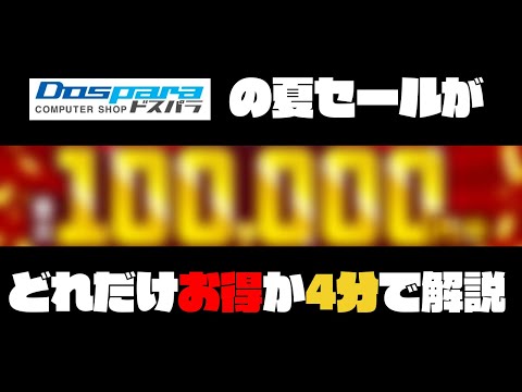 【7月31日（月）まで！】ドスパラの夏の激アツセール！ 夏の大感謝祭はお得がいっぱい‼︎