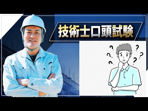 【技術士二次試験】ご質問にお答えします。意地悪な質問とは？　もう一つ、令和6年の建設必須は来週中に解決します。