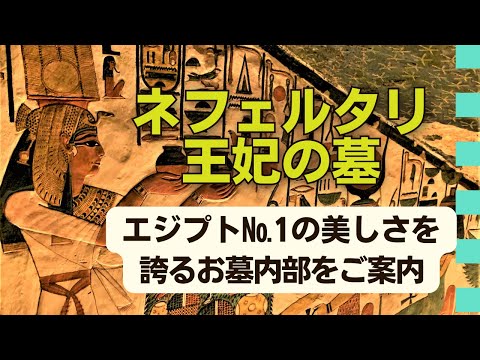 【内部潜入】エジプトで絶対見たい、王妃ネフェルタリの墓 -Nefertari Tomb, Egypt-