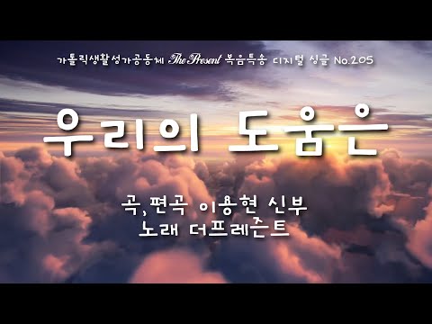 우리의 도움은(글곡,편곡 이용현 신부/노래 더프레즌트) The present 복음묵상 Digital single No.205