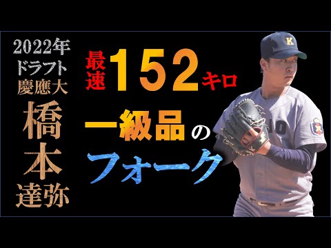 【ドラフト2022候補】橋本達弥の球質分析と点数化による評価