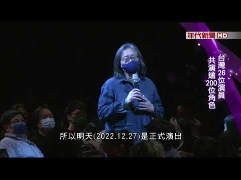 藝饗年代X如夢之夢》睽違17年歸台新製作! 台灣29位演員共演逾200位角色