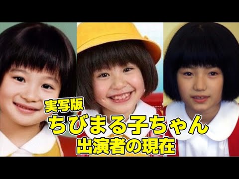 「ちびまる子ちゃん」の実写ドラマに出演していたキャストの現在（初代、２代目、３代目比較）