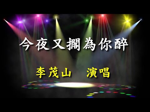 今夜又擱為你醉                                                                         李茂山   演唱