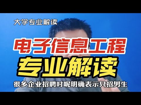 电子信息工程专业是干什么的？就业怎么样？哪些大学比较好?