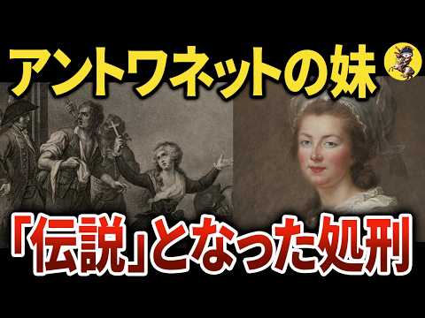 【悲惨】マリーアントワネットの（義）妹・エリザベートの最期【世界史】