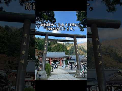 ⛩️39秒眺めてると３日後に奇跡が起こります。