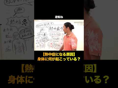 【熱中症のメカニズム】体内で何が起こっているか＃熱中症＃体温＃整体＃健美サロン渡部 #shorts