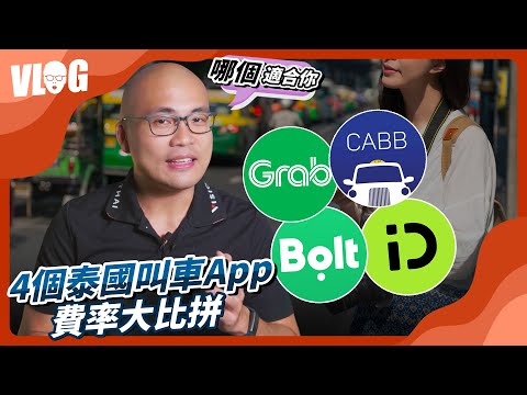 泰國計程車難叫 4個叫車App比一比 Grab、Bolt、CABB、InDrive 誰最便宜？優缺點有那些？