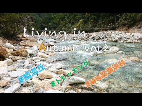 歩いてしか行けない秘湯 ”湯俣温泉”へ！（Living in Autumn vol.2）