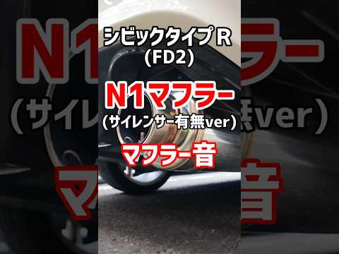 【近接排気音】FD2×N1マフラー(サイレンサー有無ver) #マフラー #シビックタイプr  #spoon