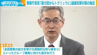 警察庁長官「組織犯罪対策を暴力団からトクリュウに」全国警察幹部を集めた会議で指示(2024年12月24日)