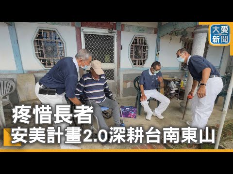 疼惜長者 安美計畫2.0深耕台南東山｜大愛新聞  @DaaiWorldNews