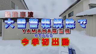 最強寒波【大雪警報解除】今季初出動「青い稲妻」【YAMAHA YT660EDJ 】出撃