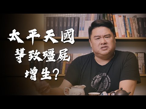 古時候哪裡來這麼多殭屍？原來是____假扮的啦！以前的軍隊將軍動不動就跟人大戰三百回合？究竟傳統武術到底能不能打？【呂捷Relax - 史上玩家】