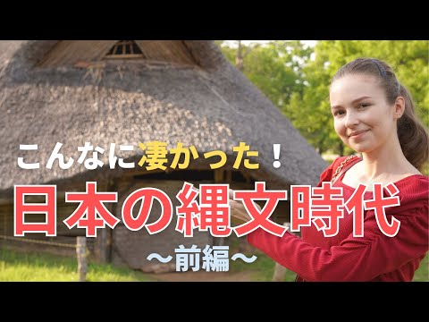 【地味な時代だなんて言わせない！】外国人の私が、5000年前の日本を辿ります！前編