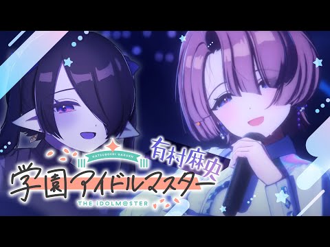 【​​学園アイドルマスター】初めての学マス！！初プロデュースを有村麻央にささげるぞ…【海月夜澪/Vtuber】