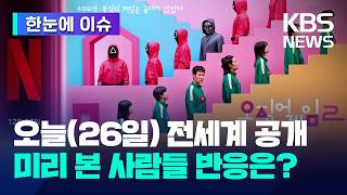 [한눈에 이슈] 오징어게임2, 오늘(26일) 전세계 동시 공개…먼저 본 사람들 반응은? / KBS 2024.12.26.