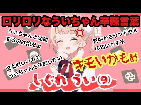 【しぐれうい/辛辣まとめ】マシュマロへの切り口が鋭過ぎるロリういちゃんに歓喜するリスナー達 #しぐれうい #切り抜き#ういちゃんとあそぼ