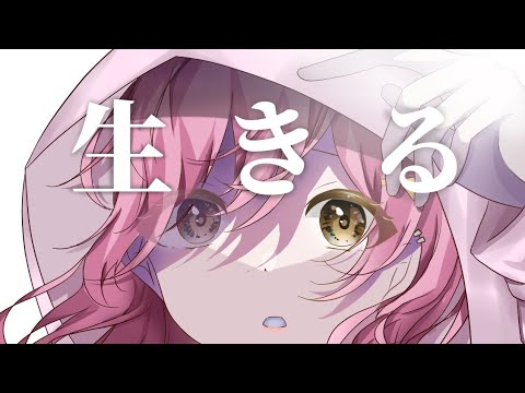 【オリジナルMV】生きる／ねんね🍓【現役高校生が歌ってみた】