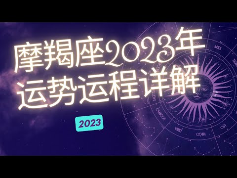 摩羯座2023年整体运势分析 | 摩羯座2023年运程 | 十二星座2023年运势 | Ahmiao Tv