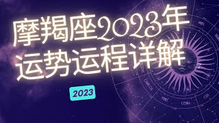 摩羯座2023年整体运势分析 | 摩羯座2023年运程 | 十二星座2023年运势 | Ahmiao Tv