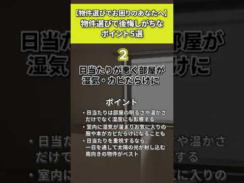 物件選びで後悔しがちなポイント①