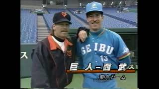 1994年3月 巨人－西武 オープン戦 かつてのチームメイト、グラッデン、パグリアルーロがＨＲ共演！