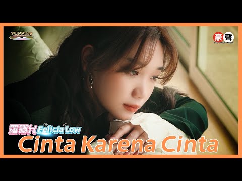 羅翎允Felicia Low丨Cinta Karena Cinta【允吭高歌16】官方4k MV首播｜Official 4K Music Video