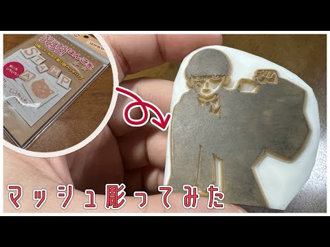 【消しゴムはんこ】マッシュ彫ってみた【マッシュル-MASHLE-】