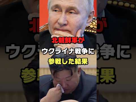 北朝鮮軍がウクライナ戦争に参戦した結果#ロシア #ウクライナ #プーチン #ショート #shorts #ゆっくり解説