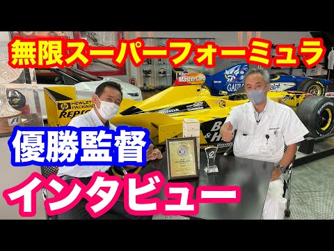 無限スーパーフォーミュラ田中監督優勝インタビュー