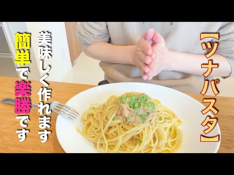 【ツナパスタ】余計なことはしなくていい。結局これが旨いのよ！簡単に作る方法はこれ！