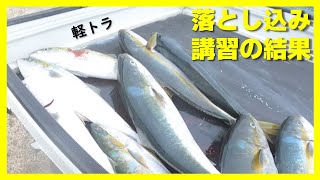 釣果歴然！玄界灘で大物を捕る為の落とし込み講習