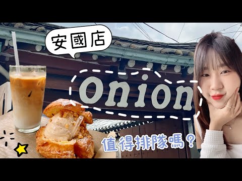 精緻澱粉是我臉圓的主因｜onion安國店｜韓國獨旅VLOG🇰🇷