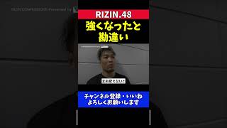 太田忍 元谷友貴にリベンジ失敗で自分の実力を過信していたことに気付く【RIZIN.48】