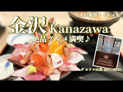 【金沢旅行vlog】金沢グルメ&観光スポット満喫の2日間♪近江町市場近くのホテル宿泊の旅行プラン