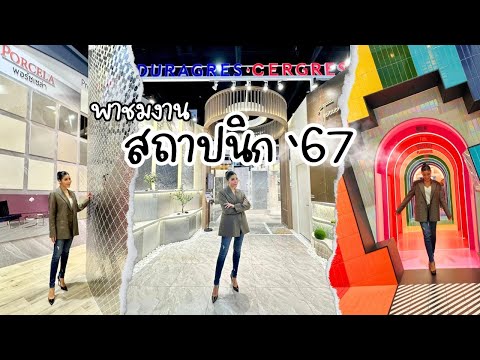 EP.132 งานสถาปนิก 67 งานแสดงเทคโนโลยีสถาปัตยกรรม ที่ใหญ่ที่สุดในอาเซียน | 21 พฤษภาคม 2567