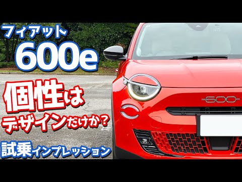 【個性がないEVはダメ？】フィアット600e に試乗！走りに個性はあるのか？【FIAT 600e La Prima】