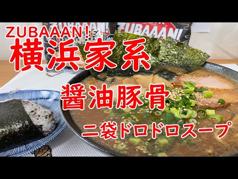 【家系】ZUBAAAN！横浜家系醤油豚骨～ラーメン好きのど真ん中。～ドロドロ濃厚スープ【食事】【食事シーン】