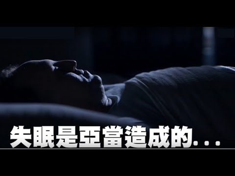 失眠是亞當造成-睡眠救贖