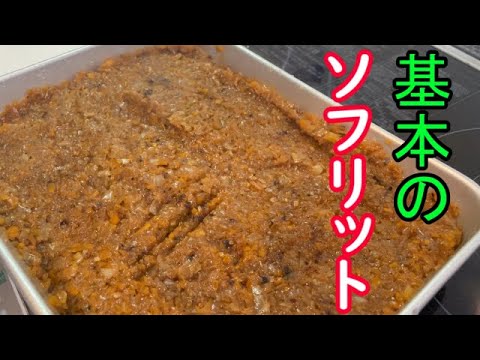 【プロのひと手間】隠し味に最適！万能ソフリットの作り方と使い方