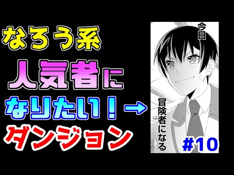 【なろう系漫画紹介】ぺらっぺらな理由で冒険者を目指すぜ！　ダンジョン作品　その１０【ゆっくりアニメ漫画考察】