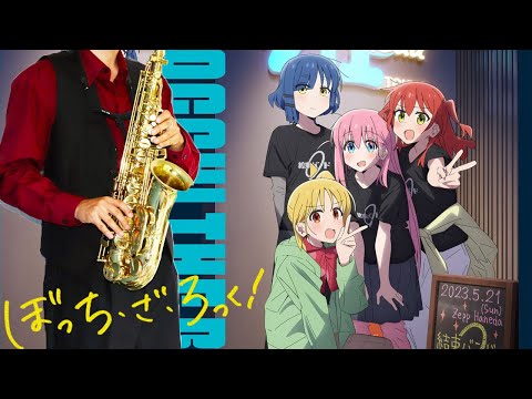 【ぼっち・ざ・ろっく！】青い春と西の空【楽譜】Bocchi the Rock! "Blue Spring and Western Sky" 結束バンド サックス Saxophone Cover