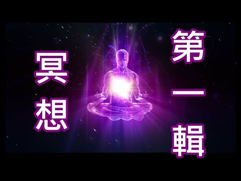 冥想音樂[30分鐘] 迅速打開脈輪 注意自己的感覺變化