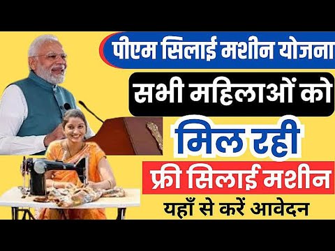 free silai machine yojna 2024-25 | pm vishwakarma yojna online apply 2025 | free silai machine 2024