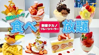 [All-you-can-eat] Luxurious fresh fruit parfaits and sweets at Shinjuku Takano Fruit Parlor!