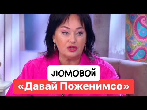 ЛОМОВОЙ - Давай поженимся