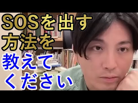 SOSを出す方法を教えて下さい。【精神科医益田】